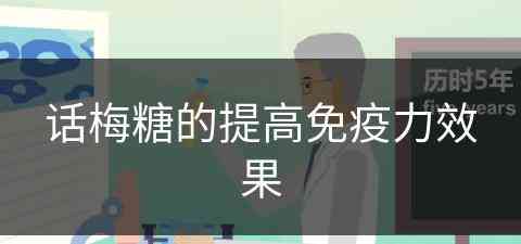 话梅糖的提高免疫力效果(话梅糖有什么好处)